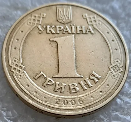фото, (1265) 1 гривня 2006 гарний скол на аверсі та канті (1 гривна 2006 брак)