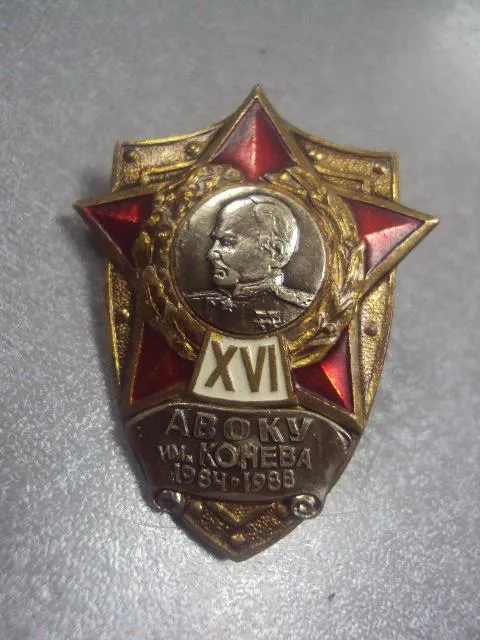 знак об окончании авоку им.конева 1984-1988  №322 Де купити