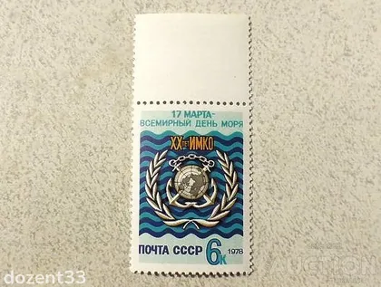 фото, Поштова марка СССР " Флот День моря " 1978 рік **