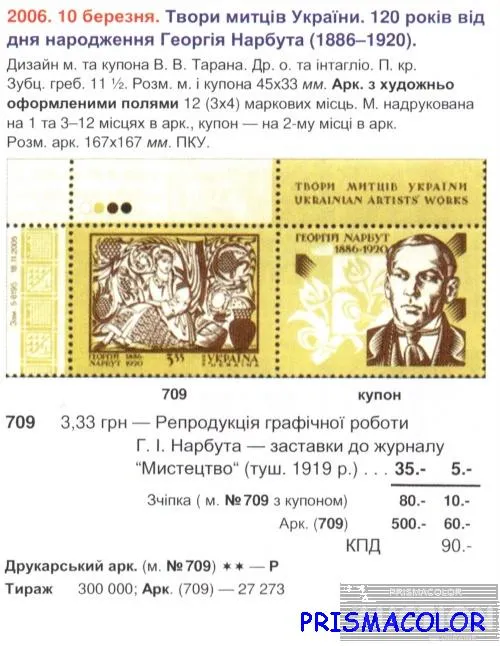 Купити ** УКРАИНА 2006 верх листа Нарбут С КУПОНОМ