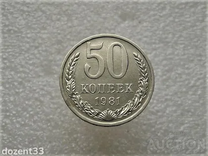 фото, 50 копійок 1981 рік СССР (753+)