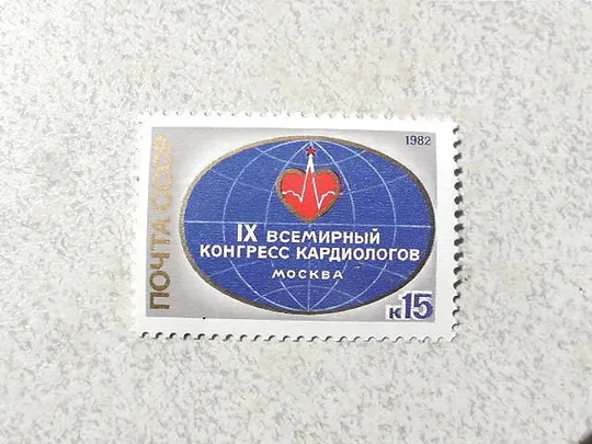 Поштова марка СССР " IХ Всесвітній конгрес кардіологів " 1982 рік ** Ціна