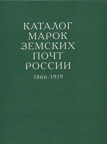 Каталог марок земских почт России 1866-1919 - *.pdf Ціна
