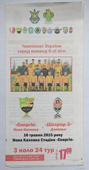 фото, ФУТБОЛ официальная программа Энергия Новая Каховка - Шахтер 3 Донецк 2014-15