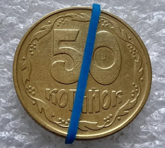 (2595) 50 копійок 1992 1ААк поворот (порушення соосності) (50 копеек 1992 1ААк брак сдвиг) Ціна