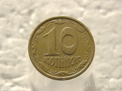 фото, 10 копійок 1992 рік Україна 2.1ВАм (405)