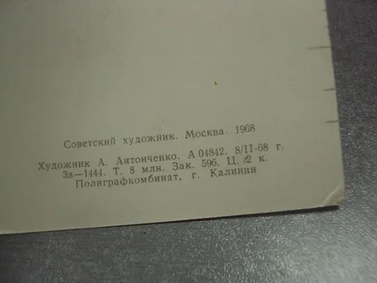 открытка антонченко слава героям октября 1968 №11607 З аукціону