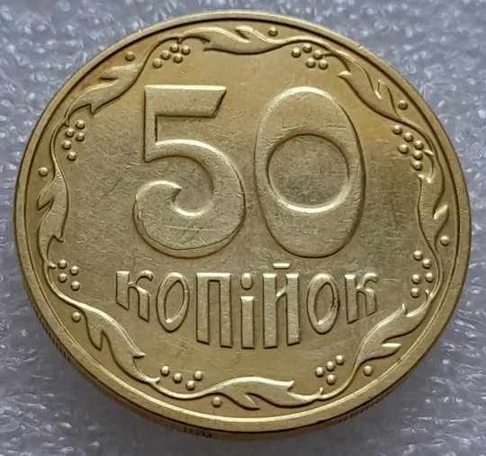 (8039) 50 копійок 2016 різновид розколів на цифрі "5" номіналу (брак підошва) (50 копеек 2016) Ціна