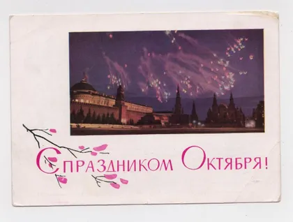 фото, З СВЯТОМ ЖОВТНЯ - С ПРАЗДНИКОМ ОКТЯБРЯ = ДМПК 1965 р. = КОСТЕНКО, ДЕРГИЛЕВ = п/п ==