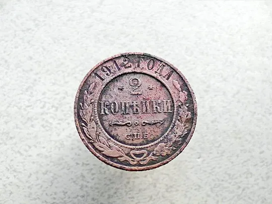 2 копійки 1912 рік, СПБ, Микола 2 (83а) Ціна