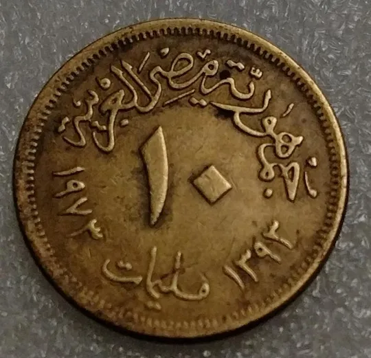 Египет 10 миллим 1973 год Ціна
