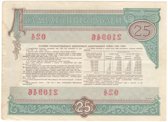 Купити Облігація 25 рублів 1982 року СРСР [М]