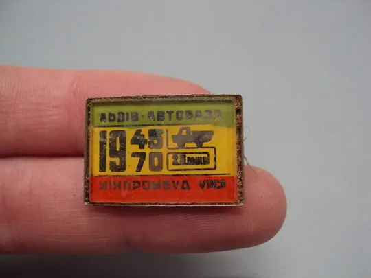 Купити Знак Львов автобаза 1945-1970 минпромбуд усср автомобиль грузовик 25 лет Львів Мінпромбуд №17273