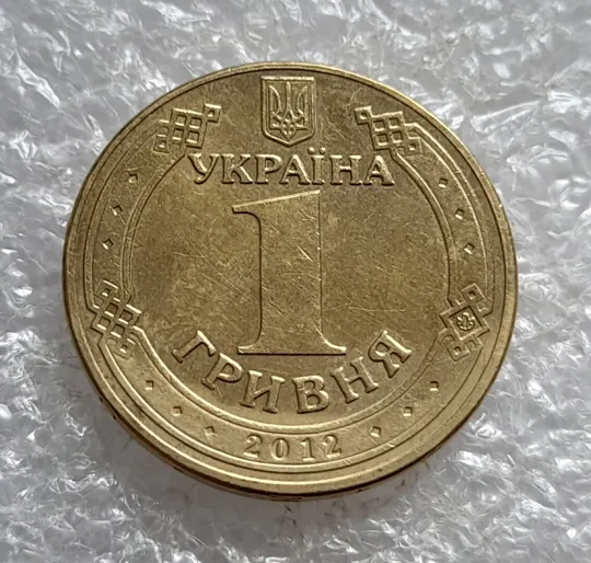 (5155) 1 гривня 2012 невелика викрошка у букві "Н" слова "ОДНА" на гурті (1 гривна 2012 брак) Продаж