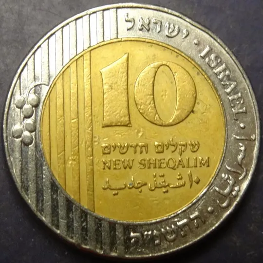 Купити 10 нових шекелів Ізраїль 1995