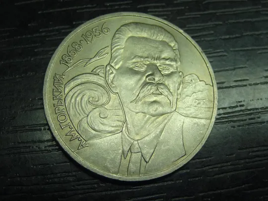 1 рубль СРСР 1988 Горький Ціна