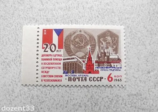 Поштова марка СССР " Співробітництво між СРСП та Чехословаччиною " 1963 рік ** Ціна