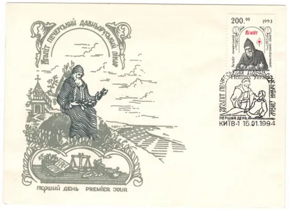 фото, Агапіт Печерський давньоруський лікар. КПД. 1994 рік. Україна