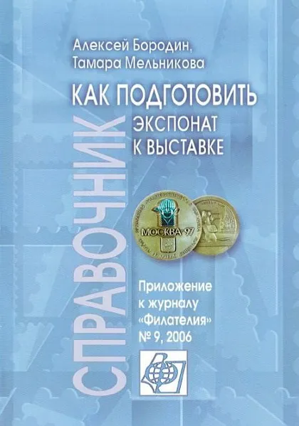 фото, Как подготовить экспонат к выставке - Бородин , Мельникова - *.pdf