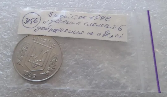 (3156) 5 копійок 1992 здвоєння елементів зображення на аверсі, двійний удар (5 копеек 1992 брак) Продаж
