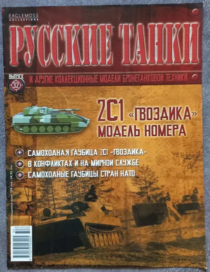 фото, Журнал Русские танки №32 саходная гаубица 2С1 Гвоздика