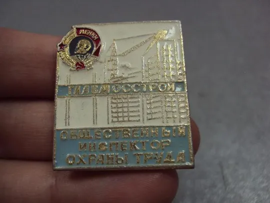 знак общественный инспектор охраны труда главмосстрой орден ленина №4428 З аукціону