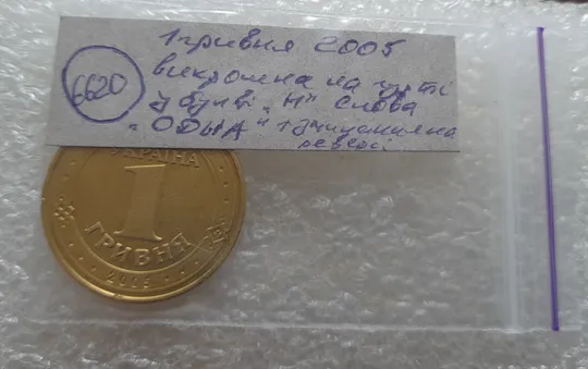 (6620) 1 гривня 2005 викрошка у букві &quot;Н&quot; слова &quot;ОДНА&quot; на гурті + зминання на реверсі (1 гривна 2005 брак) Характеристики