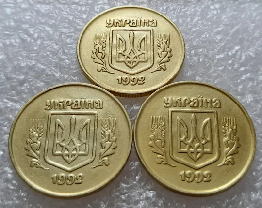 (2623) 50 копійок 1992 2.1ААм ПРИЗРАК (привид) - 3 монети в хорошому стані (50 копеек 1992 2.1ААм брак) Ціна