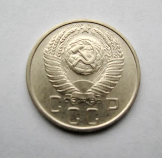 Купити 15 коп. = 1954 г. = СССР = СОХРАН #