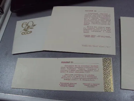 открытка поздравление 60 лет ссср хмельницкий тиснение 1982 лот №11813м Продаж