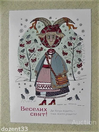фото, Поштова арт листівка " Коза йде щедрувати." ГАЛИНА ПУЗИРНА