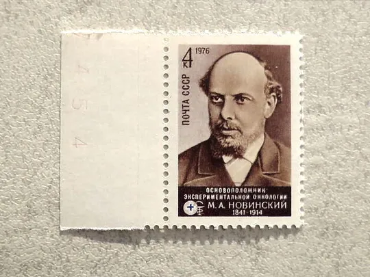 Поштова марка СССР " 135 років від дня народження М.А.Новінского " 1976 рік ** Ціна