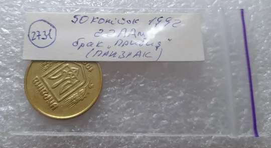 (2731) 50 копійок 1992 2.2ААм брак "привид" (призрак) на аверсі (50 копеек 1992) Інтернет-аукціон