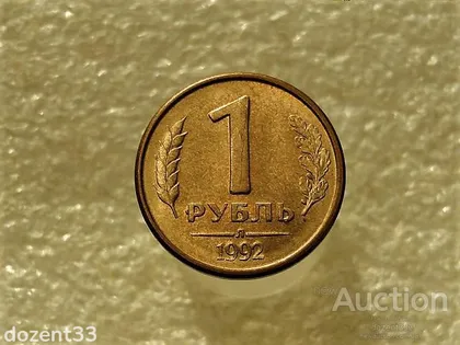фото, 1 рубль 1992 рік " Штемпельний блиск " (778+)