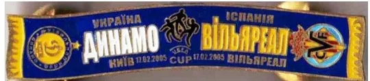 Футбол значок серия шарфы  Динамо Киев (значок № 71) Кубок УЕФА 2004-05 Динамо Киев - Вильярреал Испания Ціна
