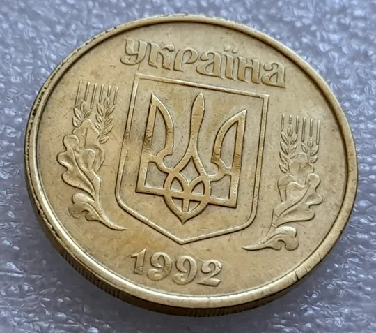 (8021) 50 копійок 1992 1БАм гарний облой на канті аверса зліва, роздвоєний кант (50 копеек 1992 брак) 1БАд З аукціону