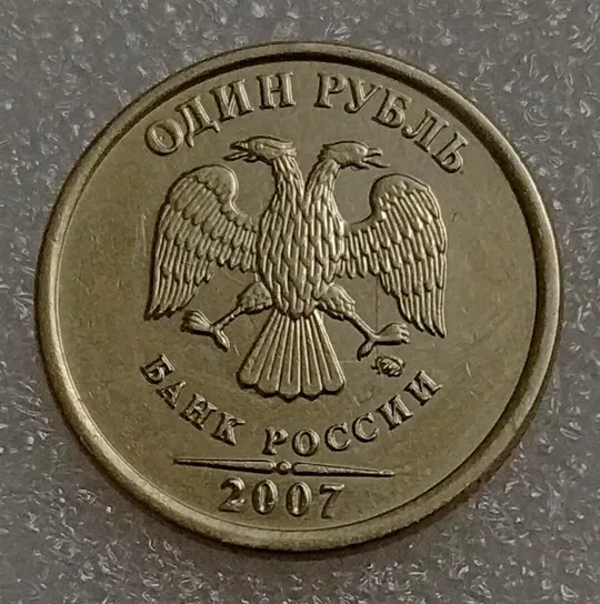 Купити Россия 1 рубль 2007 год