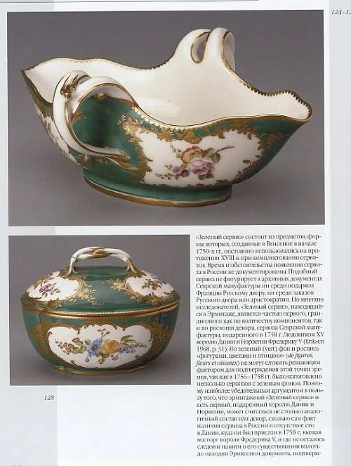 Севрский фарфор XVIII века - *.pdf Продаж