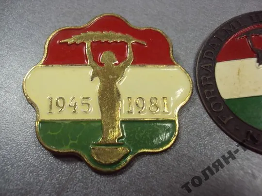 Купити венгрия знак 1945-1978-1981 лот 3 шт №10483