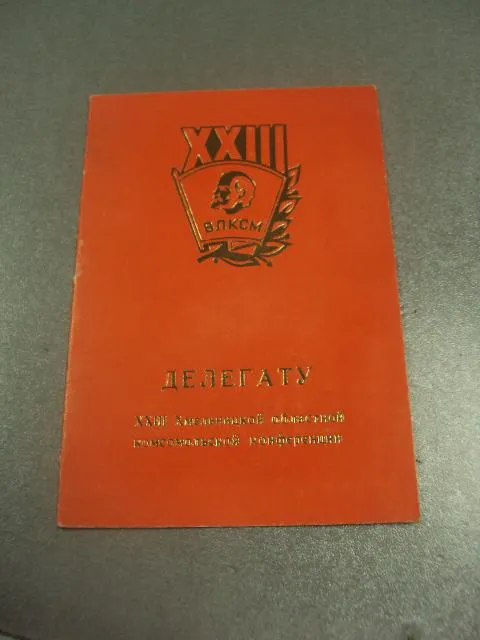 открытка делегату 23 хмельницкой областной комсомольской конференции влксм 1981 №10472 Ціна