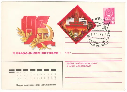 С праздником октября! ХМК. СП 64 годовщина октября москва. 1981 рік. СРСР Ціна