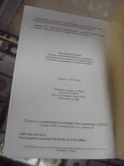 книга учебник методическое пособие для  инспекторов труда осийчук киев 2002 №153 Характеристики