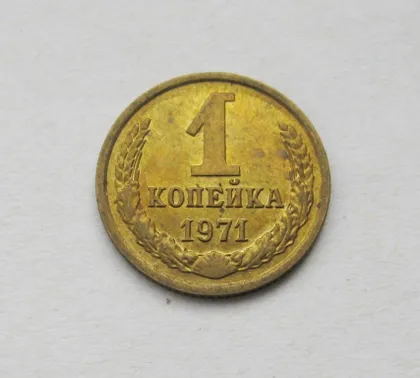 фото, 1 коп. = 1971 г. = СССР = ШТЕМПЕЛЬНЫЙ БЛЕСК!! #