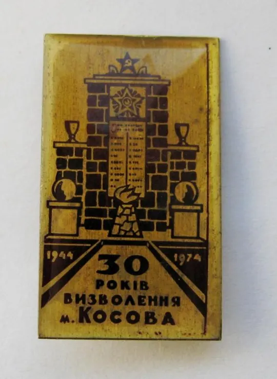 30 років ВИЗВОЛЕННЯ м.КОСОВА = 30 лет ОСВОБОЖДЕНИЯ г.КОСОВА = 1944 - 1974 Ціна