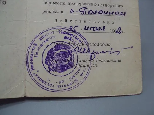 документ удостоверение общественный уполномоченный паспортный режим урср 1961 №5803 Інтернет-аукціон