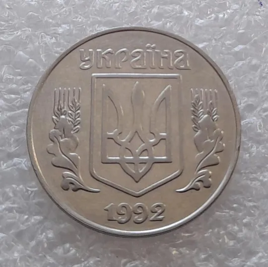 (3140) 5 копійок 1992 розкол між 8 та 1 гронами до "5" + слід вінка на канті (5 копеек 1992 брак) Де купити