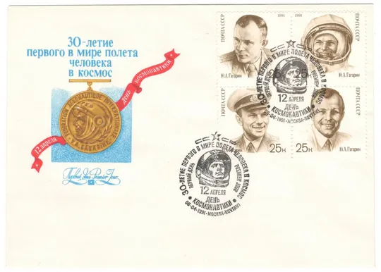 30-летие первого в мире полета человека в космос. КПД. 1991 рік. СРСР Ціна