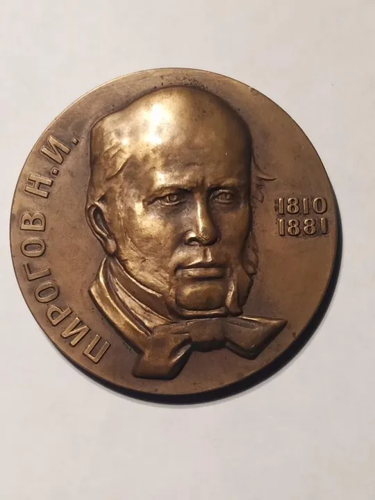 Настольная памятная медаль "Н.И. Пирогов" 1810-1881 Ціна