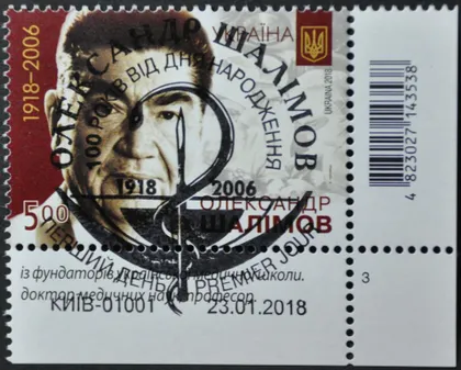 фото, Украина Шалимов Медицина 2018 СГ