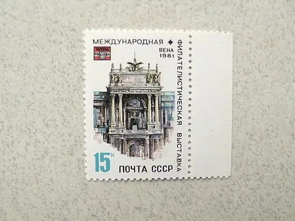 фото, Поштова марка СРСР " Міжнародна філателістична виставка Віпа-1981 Відень " 1981 рік **